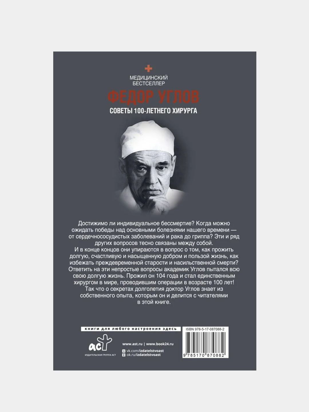 Советы столетнего хирурга, Углов Федор