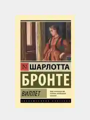 Виллет, Бронте Шарлотта
