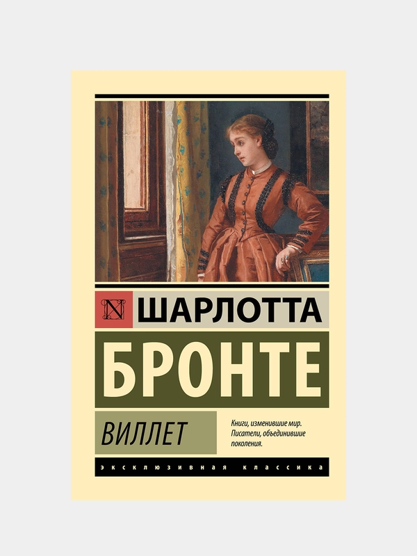 Виллет, Бронте Шарлотта