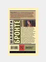 Виллет, Бронте Шарлотта