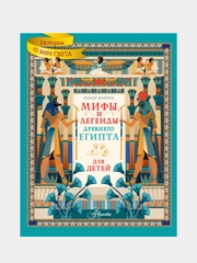 Мифы и легенды Древнего Египта для детей