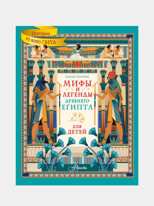 Мифы и легенды Древнего Египта для детей