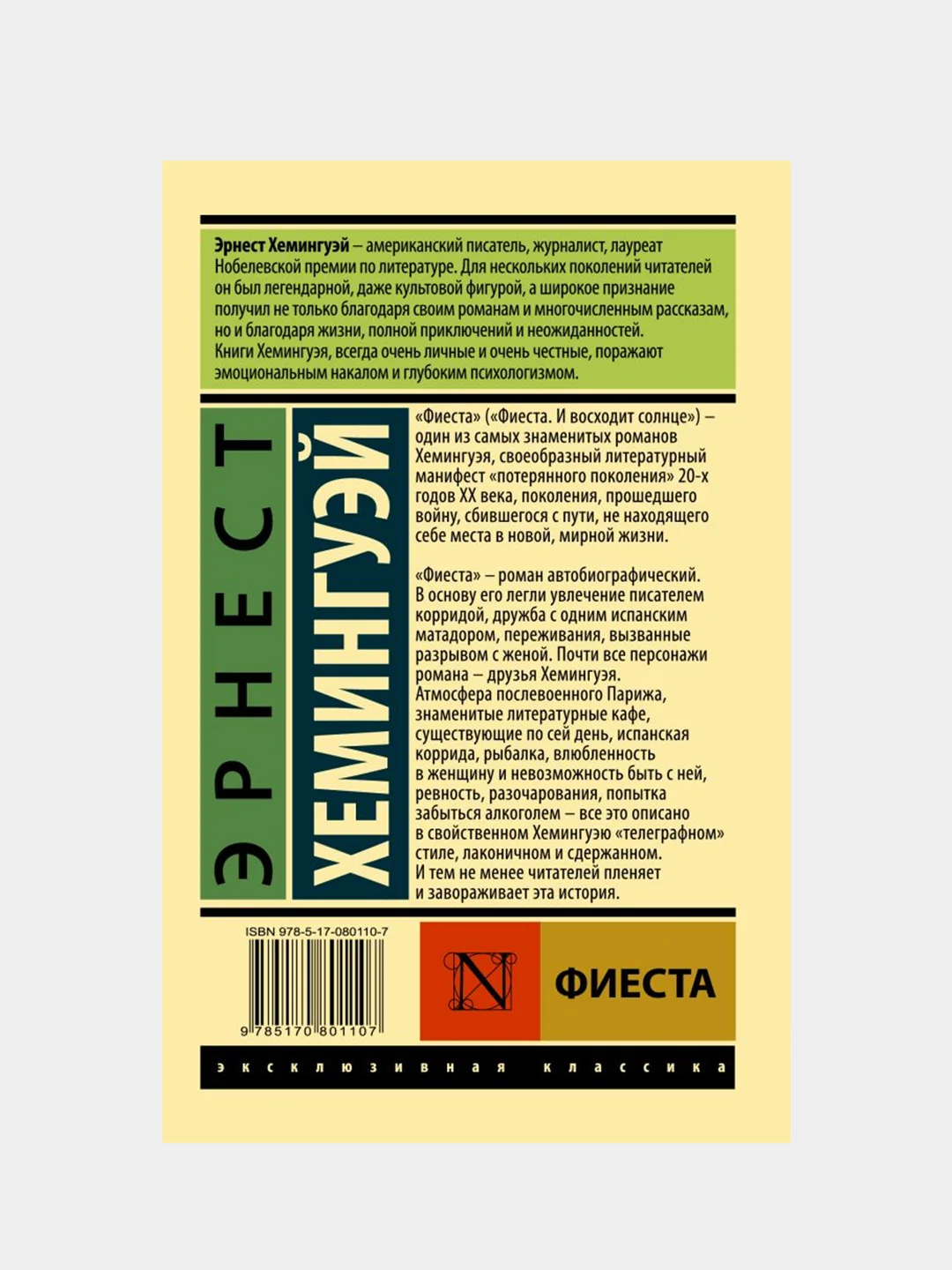 Фиеста, Хемингуэй Эрнест