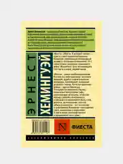 Фиеста, Хемингуэй Эрнест