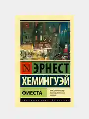 Фиеста, Хемингуэй Эрнест