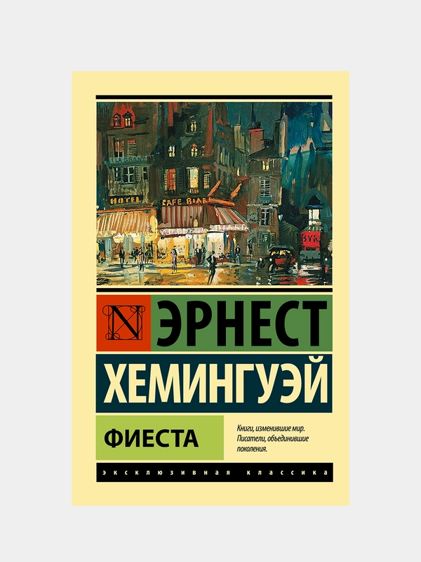 Фиеста, Хемингуэй Эрнест