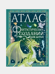 Атлас фантастических созданий для детей