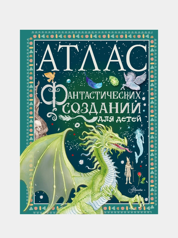Атлас фантастических созданий для детей