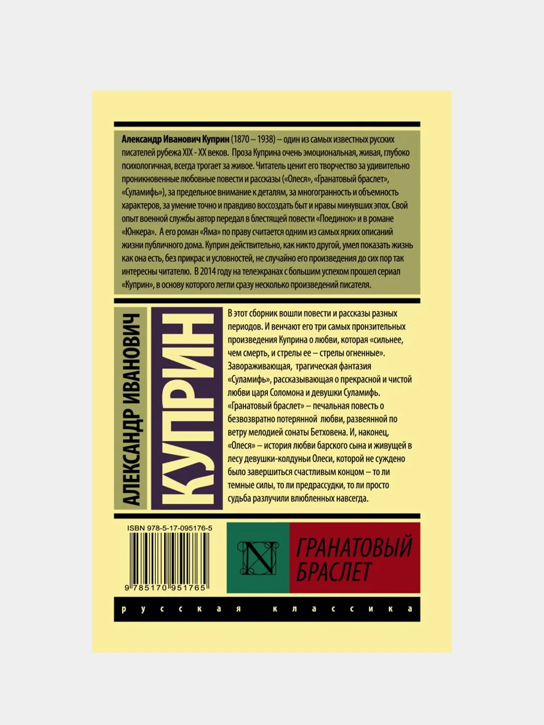 Гранатовый браслет, Куприн Александр