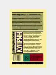 Гранатовый браслет, Куприн Александр