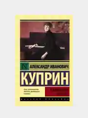 Гранатовый браслет, Куприн Александр