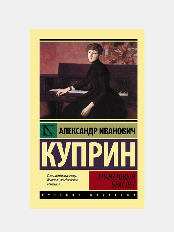 Гранатовый браслет, Куприн Александр