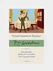 Вудхаус Пелам Гренвилл "Дядя Динамит. Время пить коктейли. Сэм Стремительный"