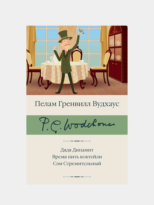 Вудхаус Пелам Гренвилл "Дядя Динамит. Время пить коктейли. Сэм Стремительный"