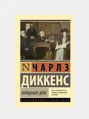 Холодный дом, Чарльз Диккенс