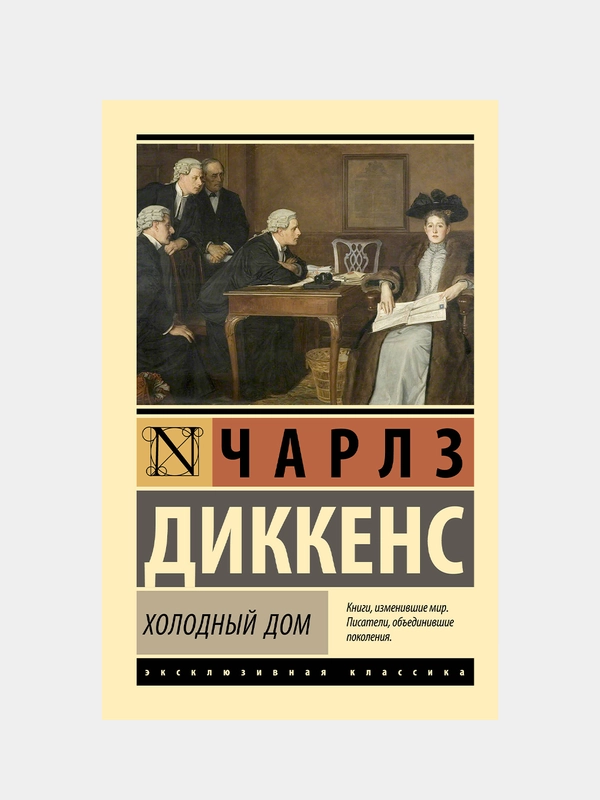 Холодный дом, Чарльз Диккенс