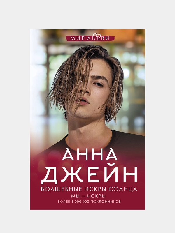 Волшебные искры солнца, Анна Джейн