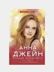 Красные искры света, Анна Джейн