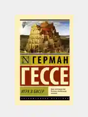 Игра в бисер, Гессе Герман