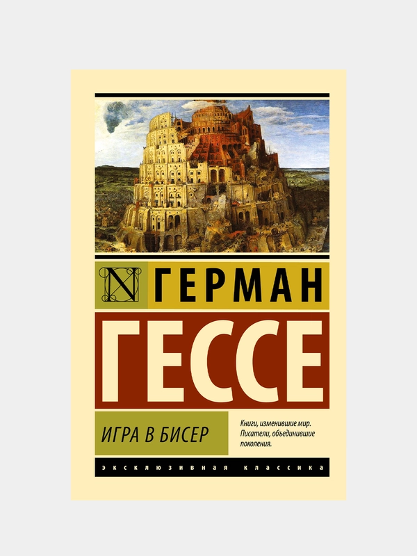 Игра в бисер, Гессе Герман
