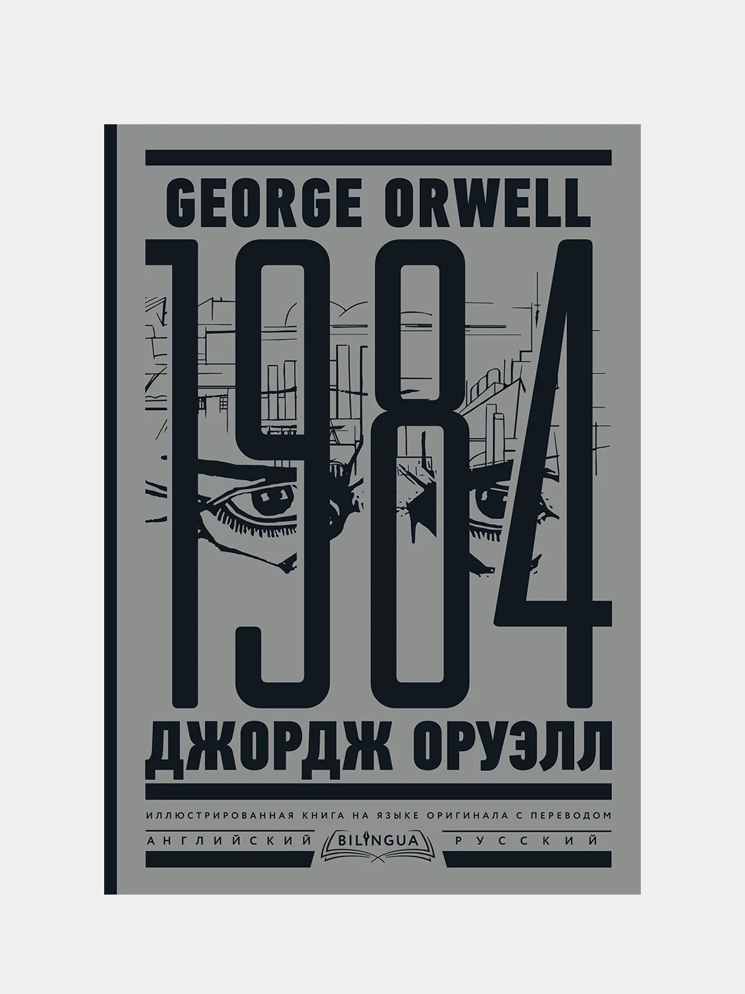 1984. Тысяча девятьсот восемьдесят четвертый = Nineteen Eighty-Four, Джордж Оруэлл