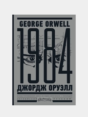 1984. Тысяча девятьсот восемьдесят четвертый = Nineteen Eighty-Four, Джордж Оруэлл
