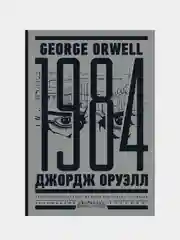 1984. Тысяча девятьсот восемьдесят четвертый = Nineteen Eighty-Four, Джордж Оруэлл