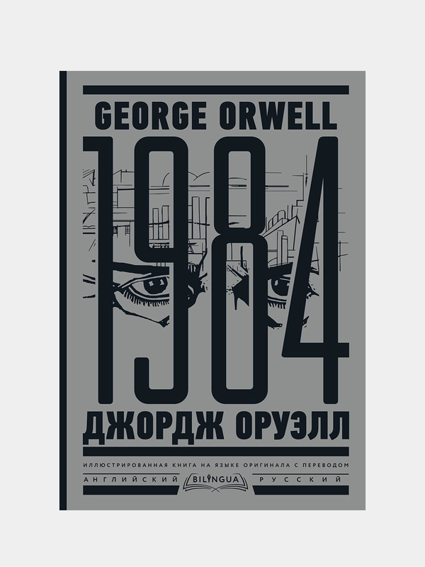 1984. Тысяча девятьсот восемьдесят четвертый = Nineteen Eighty-Four, Джордж Оруэлл