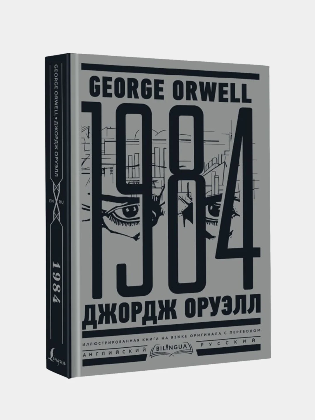 1984. Тысяча девятьсот восемьдесят четвертый = Nineteen Eighty-Four, Джордж Оруэлл