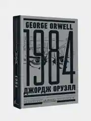 1984. Тысяча девятьсот восемьдесят четвертый = Nineteen Eighty-Four, Джордж Оруэлл