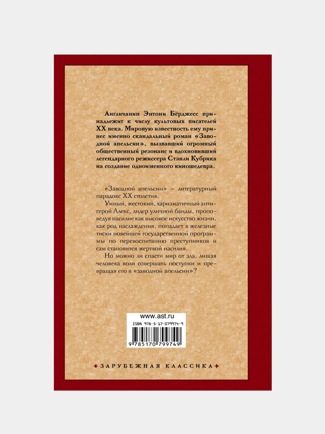 Заводной апельсин, Бёрджесс Энтони
