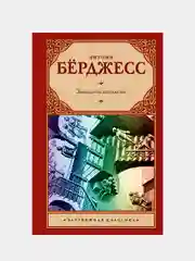 Заводной апельсин, Бёрджесс Энтони