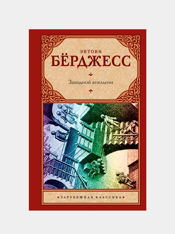 Заводной апельсин, Бёрджесс Энтони