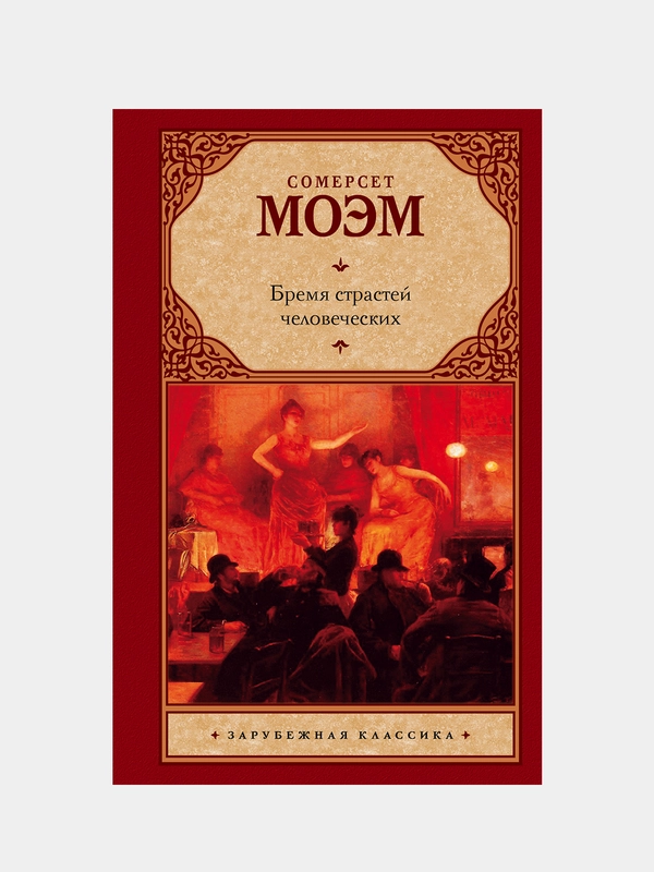 Бремя страстей человеческих, Моэм Сомерсет