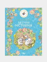 Летняя история, Джилл Барклем