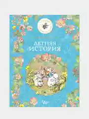 Летняя история, Джилл Барклем