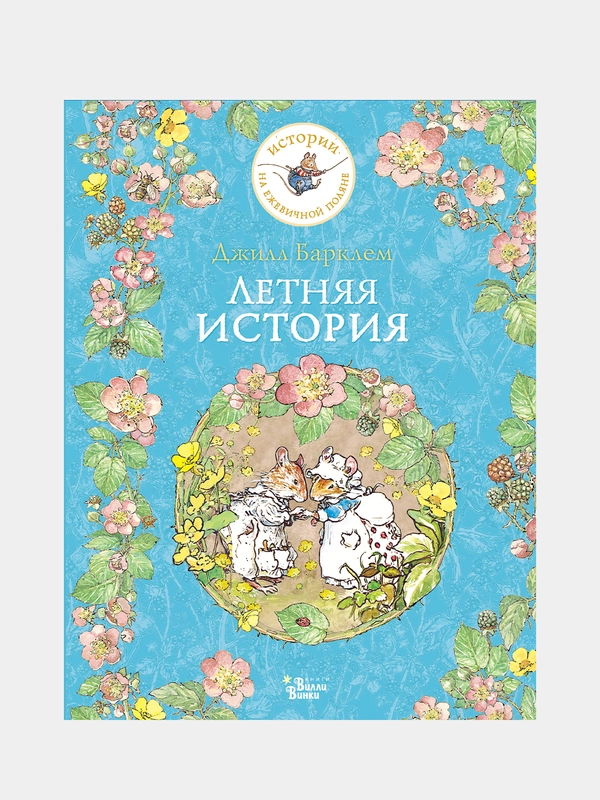 Летняя история, Джилл Барклем