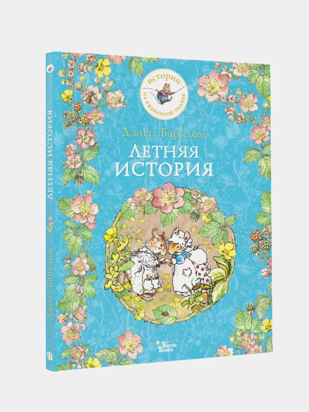 Летняя история, Джилл Барклем