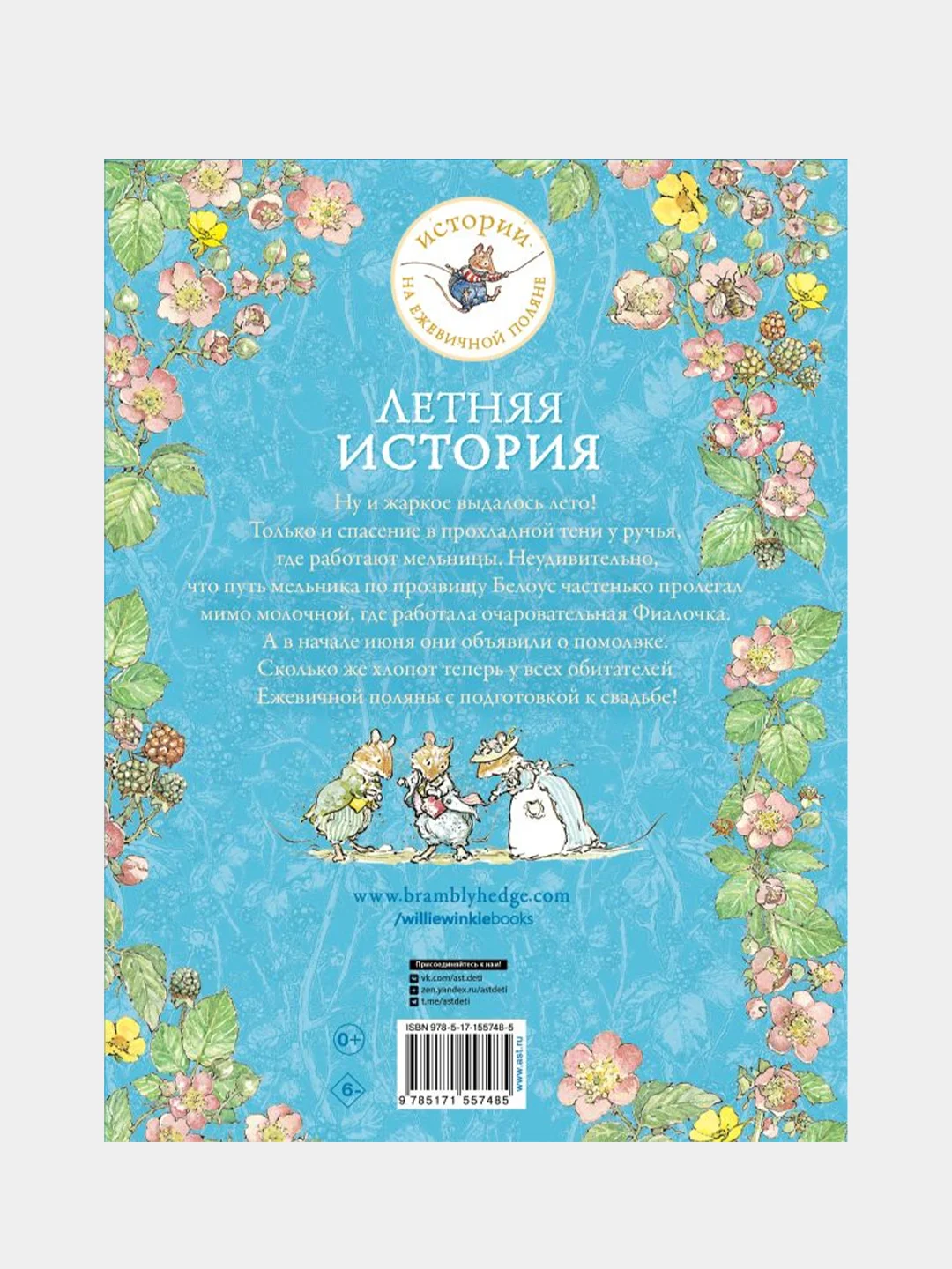 Летняя история, Джилл Барклем
