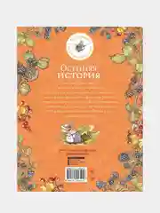 Осенняя история, Джилл Барклем