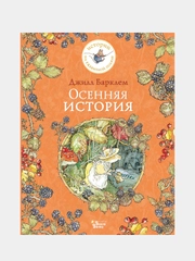 Осенняя история, Джилл Барклем