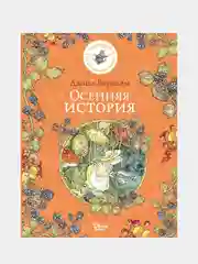 Осенняя история, Джилл Барклем