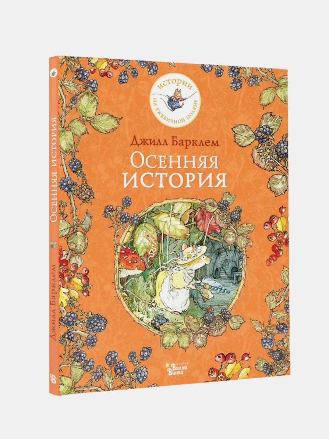 Осенняя история, Джилл Барклем