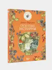 Осенняя история, Джилл Барклем