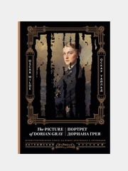 Портрет Дориана Грея = The Picture of Dorian Gray, Оскар Уайльд