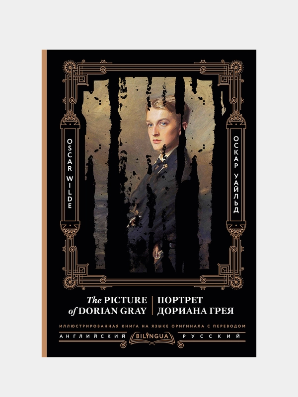 Портрет Дориана Грея = The Picture of Dorian Gray, Оскар Уайльд