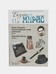 Татарский научно-популярный журнал. Безнен мирас №11. ТАТМЕДИА