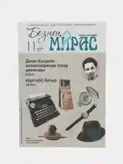 Татарский научно-популярный журнал. Безнен мирас №11. ТАТМЕДИА