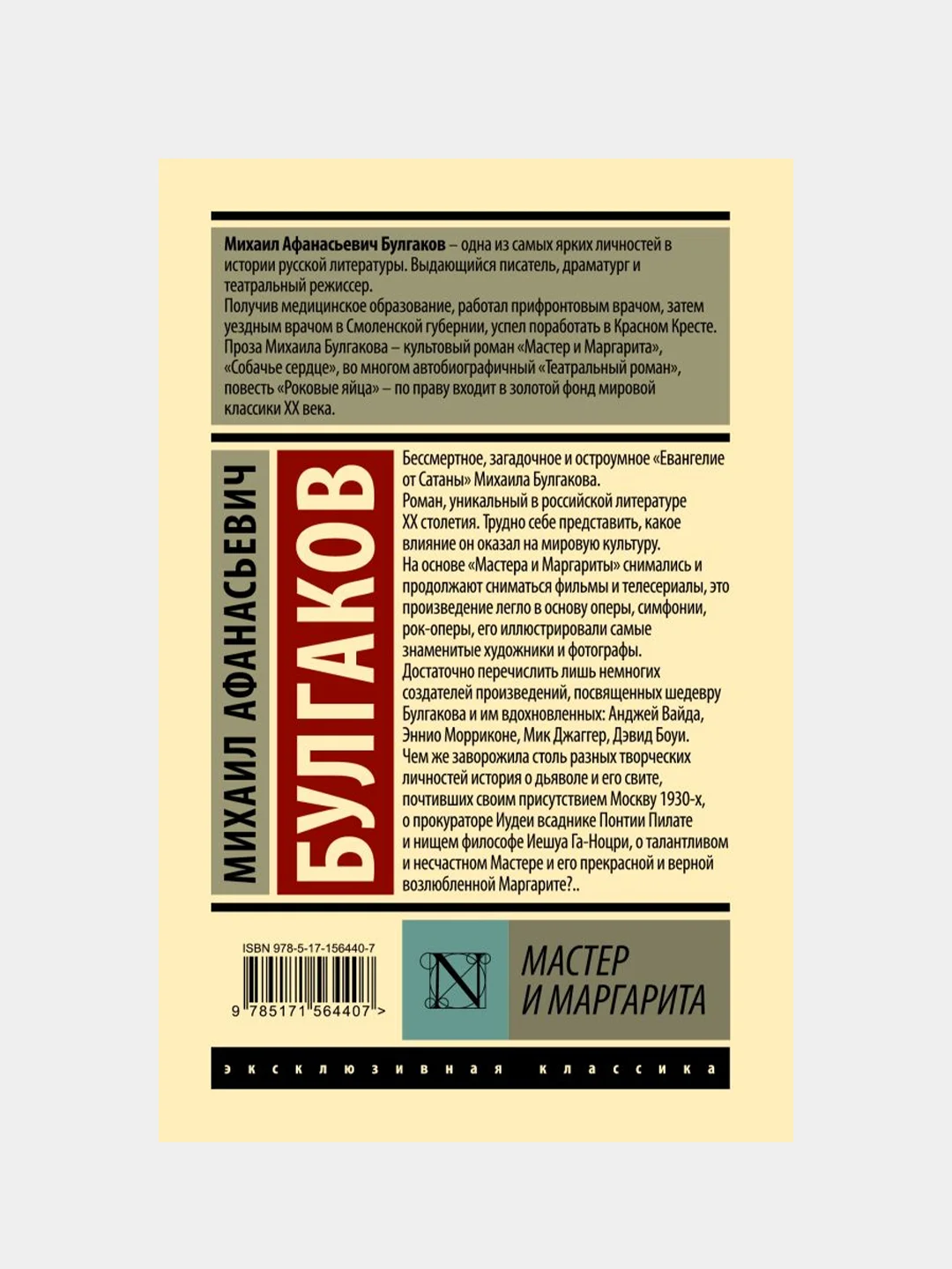 Мастер и Маргарита (Замена картинки), Булгаков Михаил