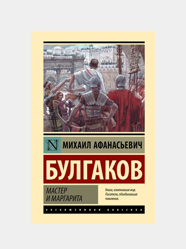 Мастер и Маргарита (Замена картинки), Булгаков Михаил